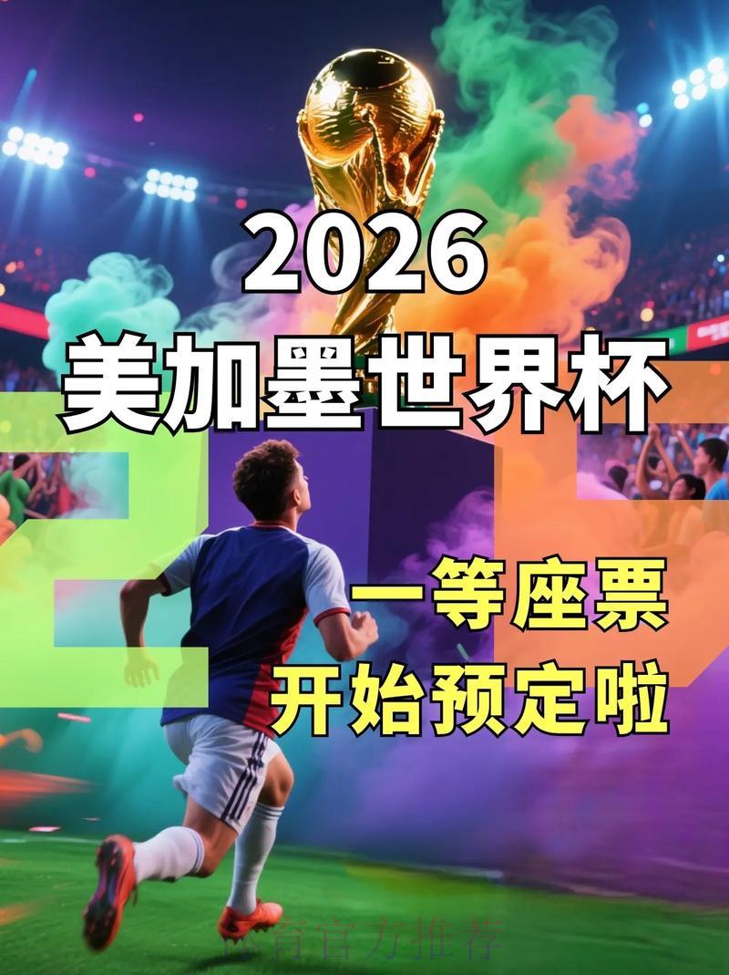 2026世界杯直播：这些爆款焦点赛事千万别错过
